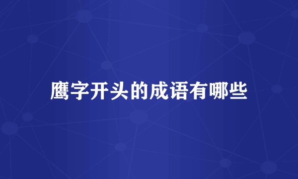 鹰字开头的成语有哪些