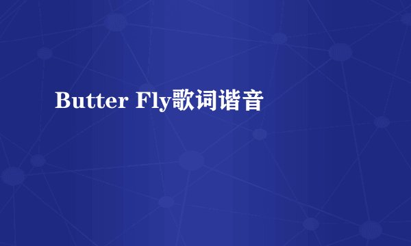 Butter Fly歌词谐音