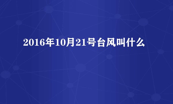 2016年10月21号台风叫什么