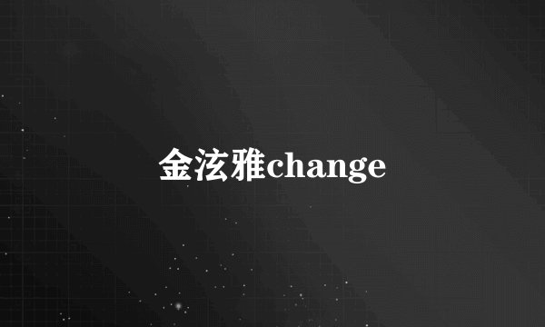 金泫雅change