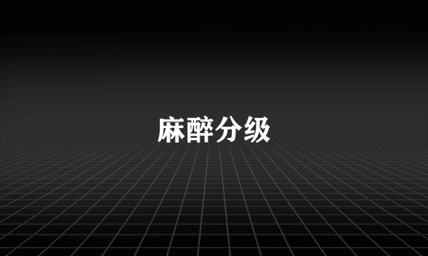 麻醉分级