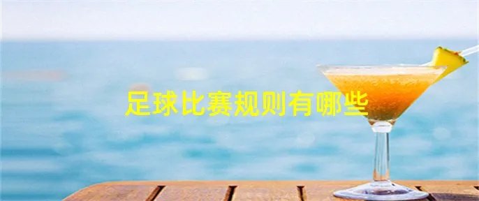 足球比赛规则有哪些