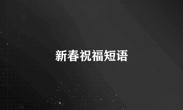 新春祝福短语