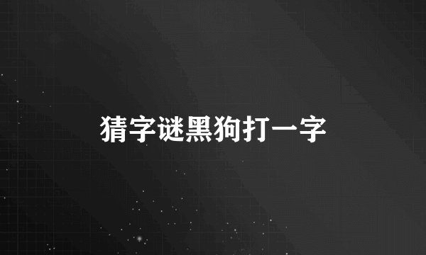 猜字谜黑狗打一字