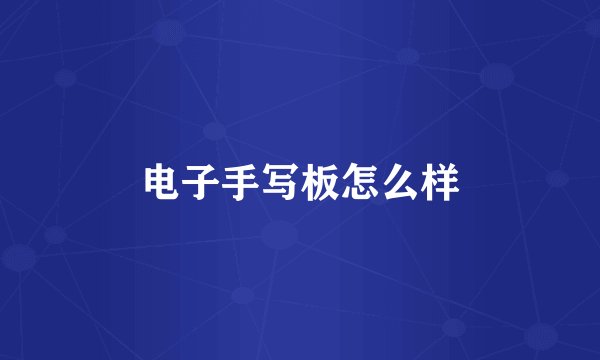 电子手写板怎么样