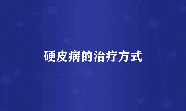 硬皮病的治疗方式