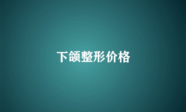 下颌整形价格