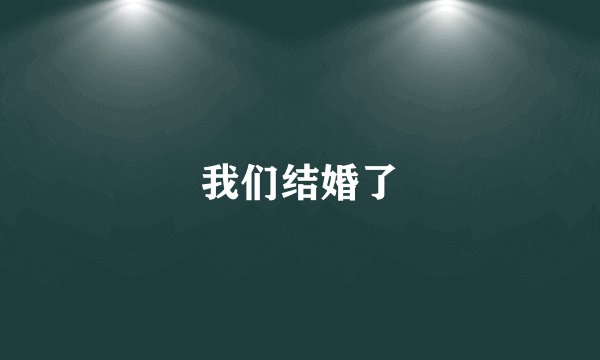 我们结婚了
