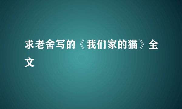 求老舍写的《我们家的猫》全文