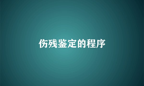 伤残鉴定的程序