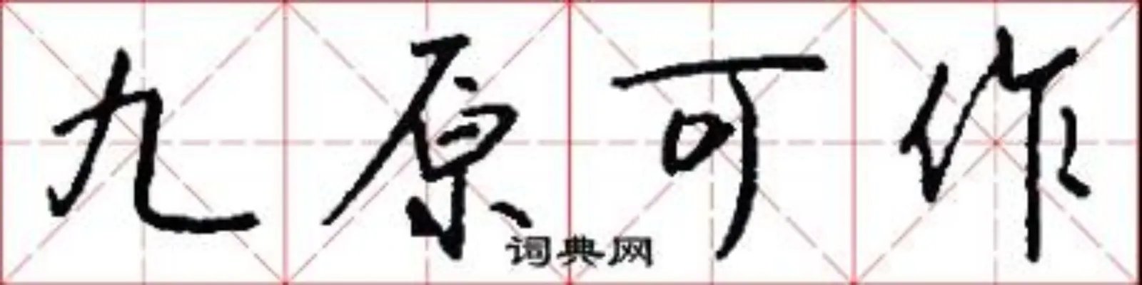 九原可作