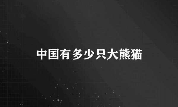 中国有多少只大熊猫