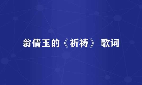 翁倩玉的《祈祷》 歌词