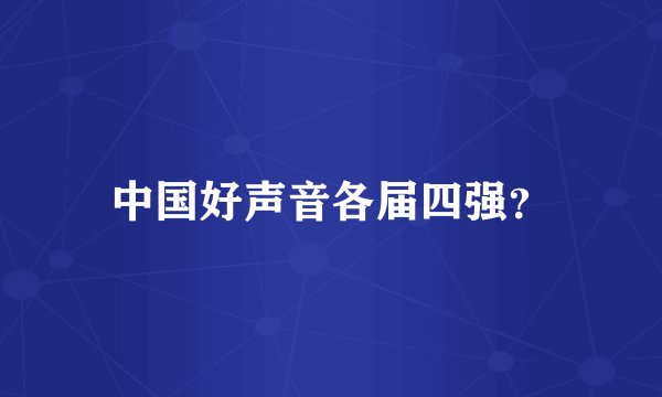 中国好声音各届四强？
