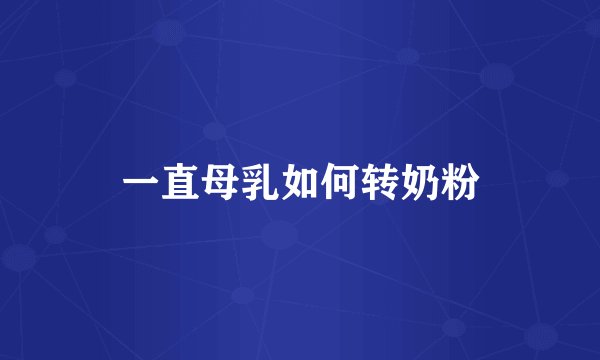 一直母乳如何转奶粉