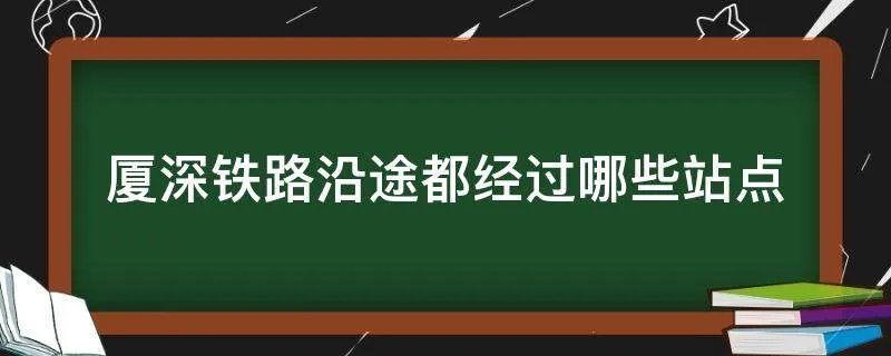 厦深铁路沿途都经过哪些站点