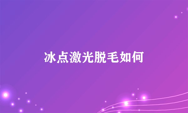 冰点激光脱毛如何
