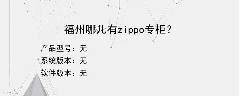 福州哪儿有zippo专柜？