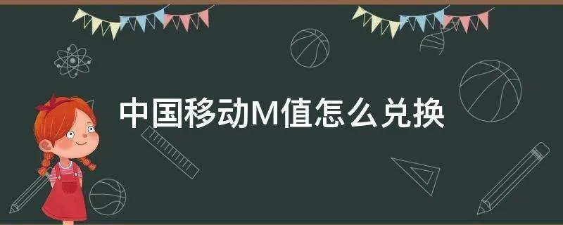 中国移动M值怎么兑换