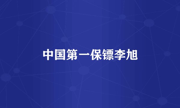 中国第一保镖李旭