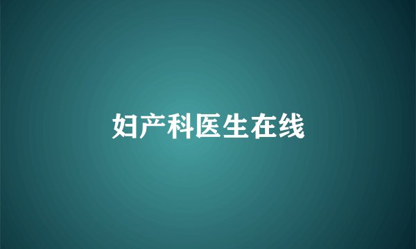 妇产科医生在线