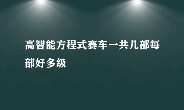 高智能方程式赛车一共几部每部好多级