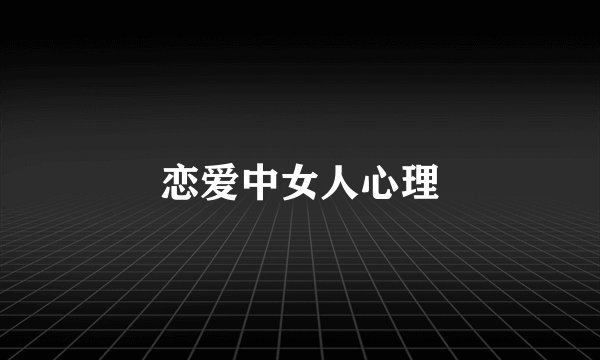 恋爱中女人心理