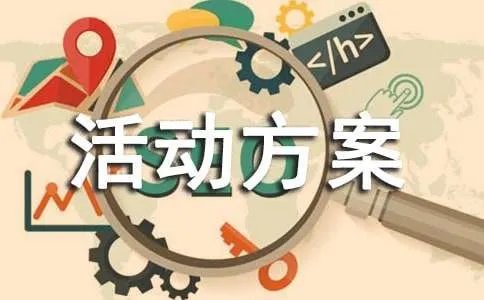 开展文体活动方案