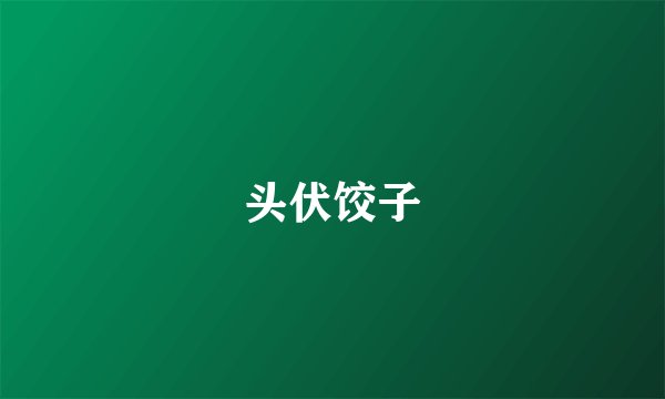 头伏饺子