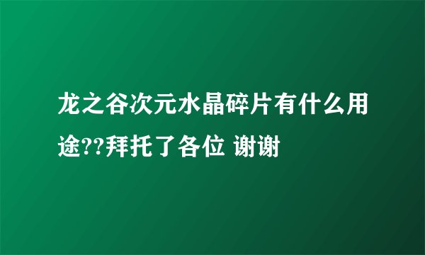 龙之谷次元水晶碎片有什么用途??拜托了各位 谢谢