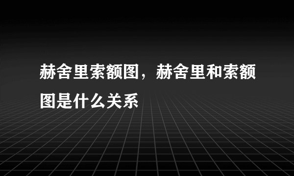 赫舍里索额图，赫舍里和索额图是什么关系