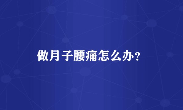 做月子腰痛怎么办？