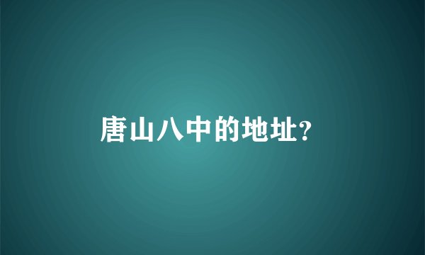 唐山八中的地址？