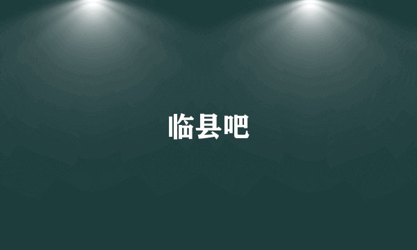 临县吧