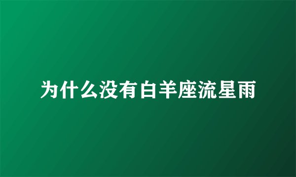 为什么没有白羊座流星雨