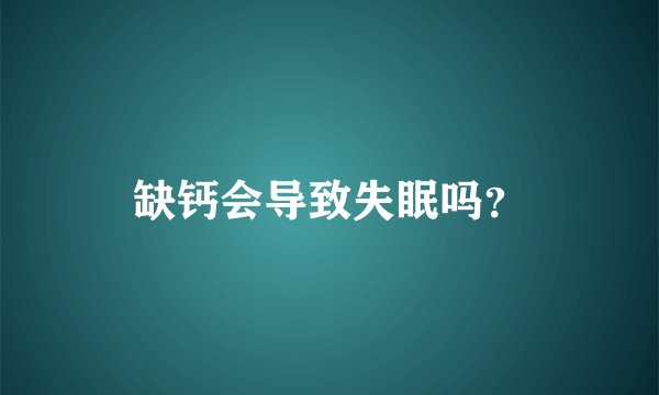 缺钙会导致失眠吗？