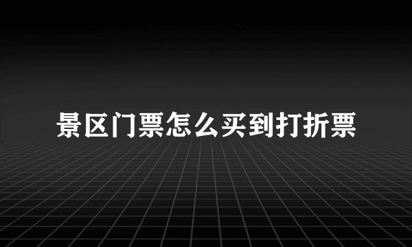 景区门票怎么买到打折票