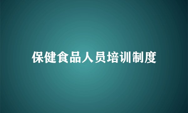 保健食品人员培训制度