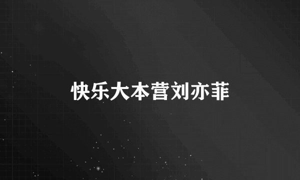 快乐大本营刘亦菲