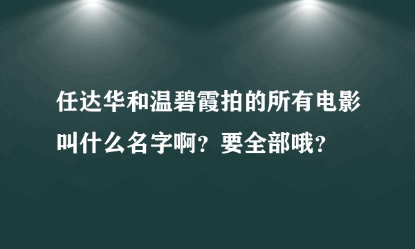 任达华和温碧霞拍的所有电影叫什么名字啊？要全部哦？