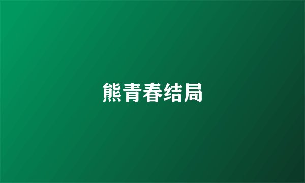 熊青春结局