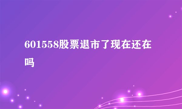 601558股票退市了现在还在吗