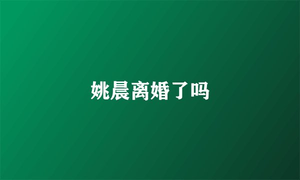姚晨离婚了吗