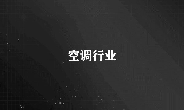 空调行业
