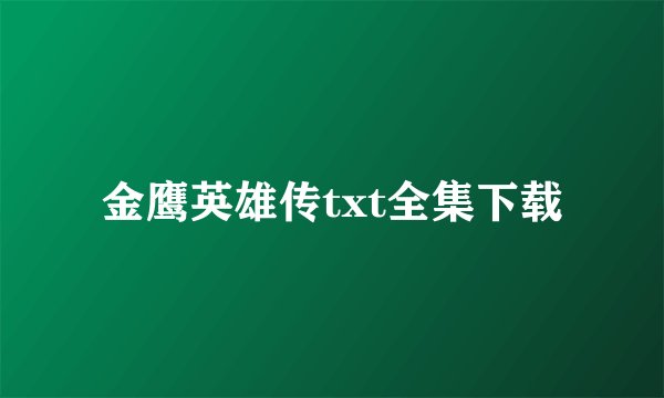 金鹰英雄传txt全集下载