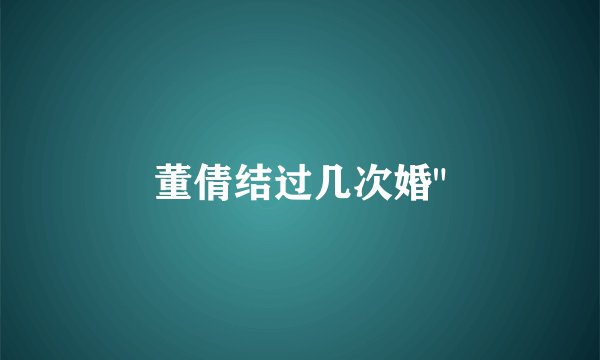 董倩结过几次婚