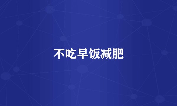 不吃早饭减肥