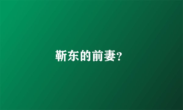 靳东的前妻？