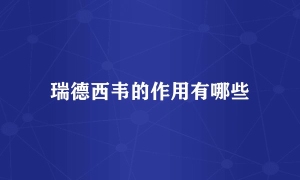 瑞德西韦的作用有哪些