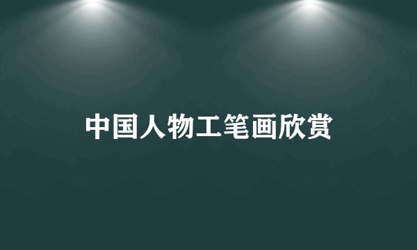 中国人物工笔画欣赏